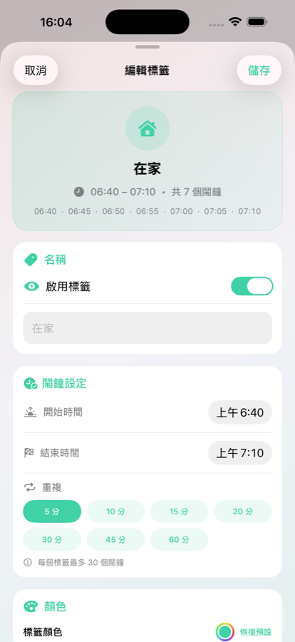 標籤編輯畫面，顯示 06:40 到 07:10 的鬧鐘串共七個鬧鐘