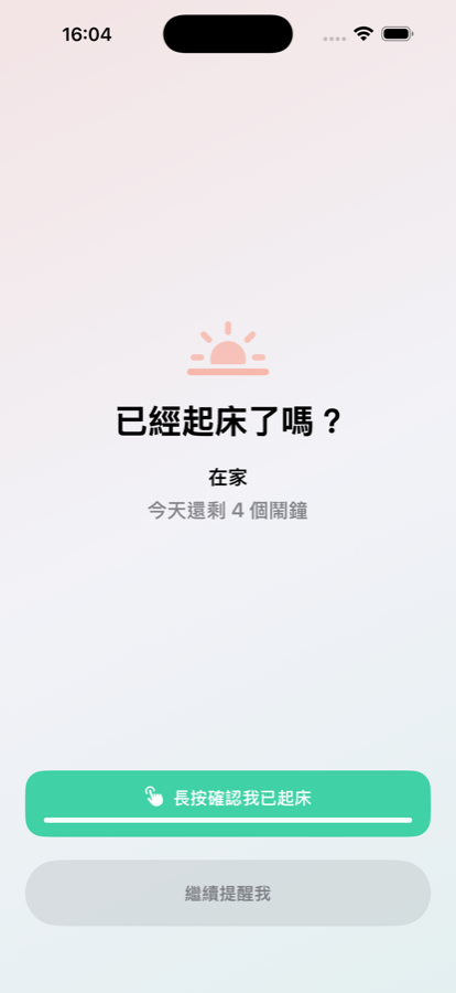 起床確認畫面，長按確認按鈕